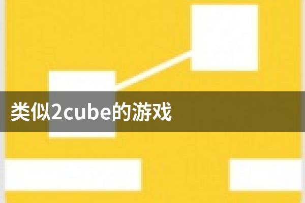 类似2cube的游戏