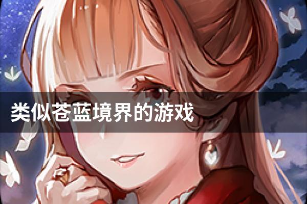 类似苍蓝境界的游戏