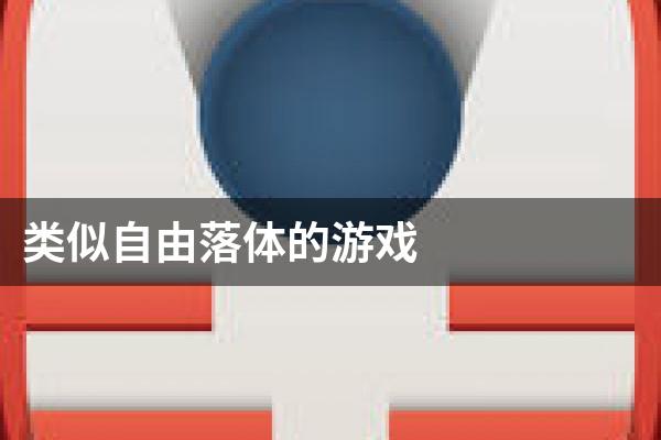 类似自由落体的游戏