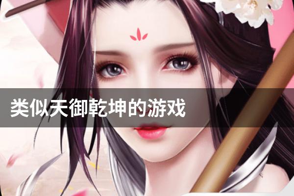 类似天御乾坤的游戏