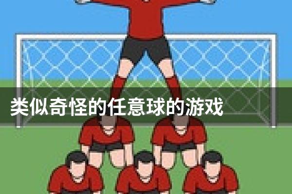 类似奇怪的任意球的游戏