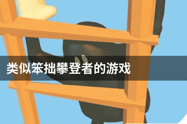 类似笨拙攀登者的游戏