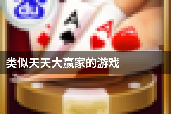 类似天天大赢家的游戏