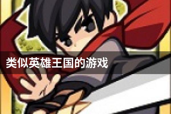 类似英雄王国的游戏
