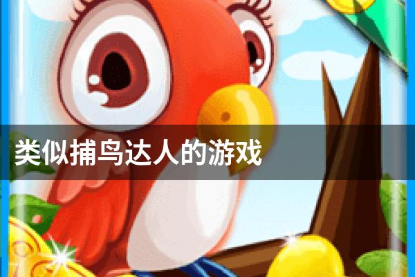 类似捕鸟达人的游戏