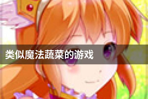 类似魔法蔬菜的游戏