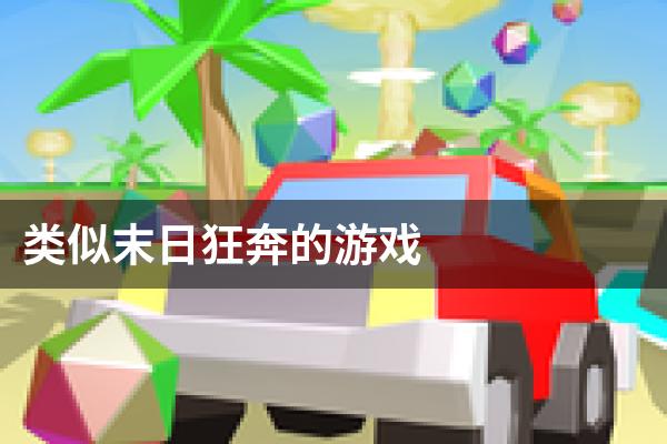 类似末日狂奔的游戏