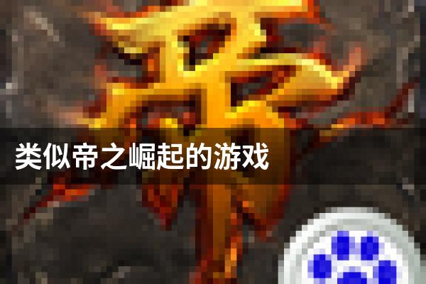 类似帝之崛起的游戏