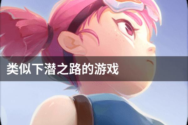 类似下潜之路的游戏