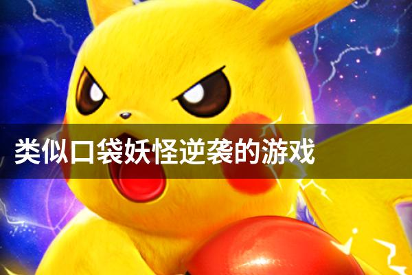 类似口袋妖怪逆袭的游戏