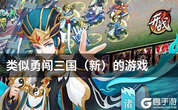 类似勇闯三国（新）的游戏