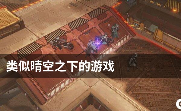 类似晴空之下的游戏