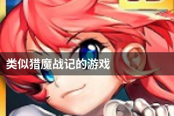 类似猎魔战记的游戏