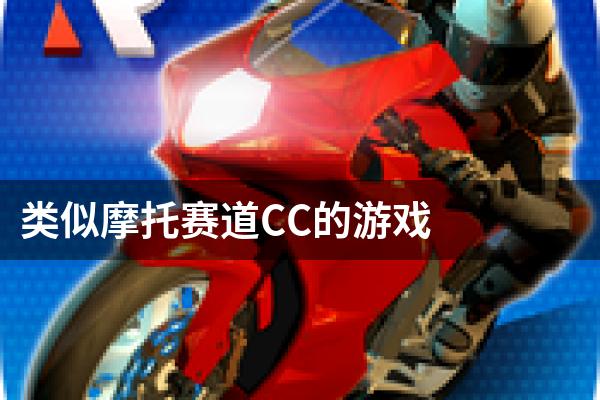 类似摩托赛道CC的游戏