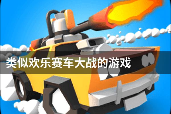 类似欢乐赛车大战的游戏