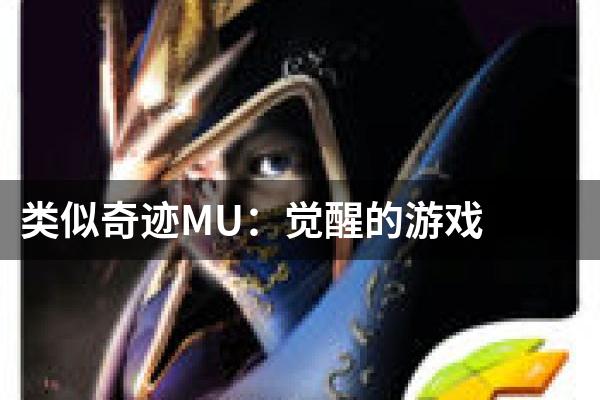 类似奇迹MU：觉醒的游戏