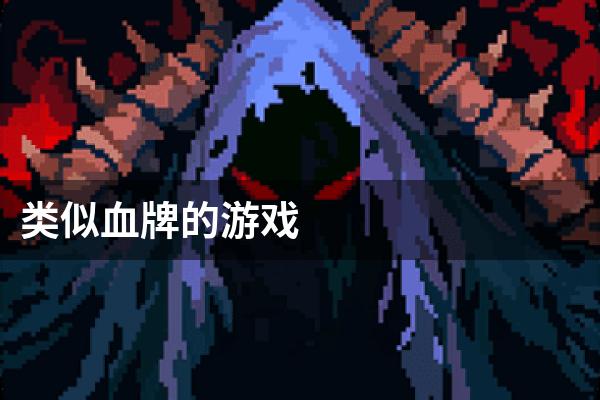类似血牌的游戏