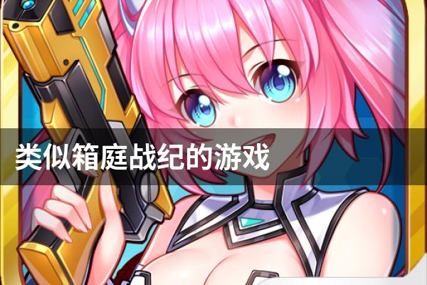 类似箱庭战纪的游戏