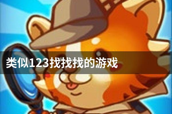 类似123找找找的游戏