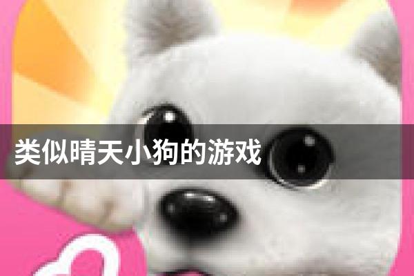 类似晴天小狗的游戏