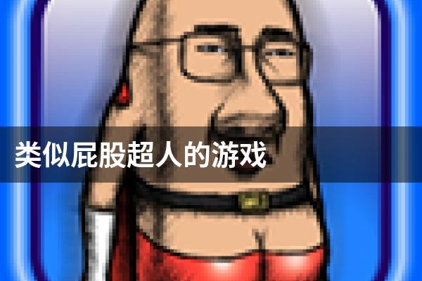 类似屁股超人的游戏