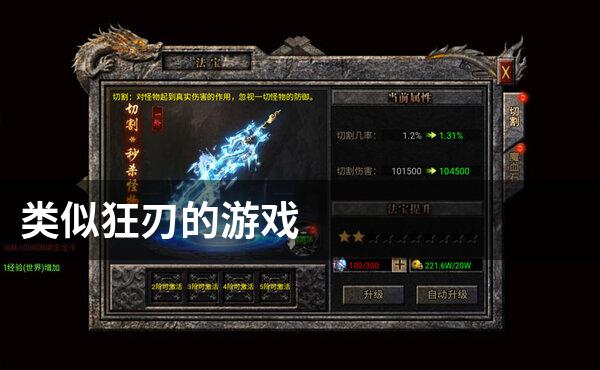 类似狂刃的游戏