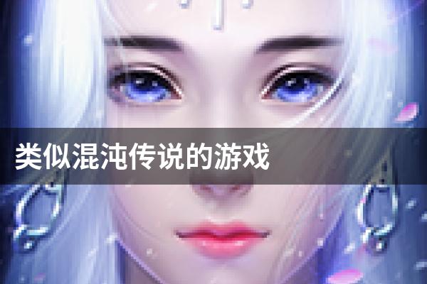 类似混沌传说的游戏