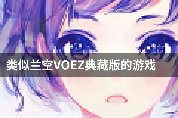 类似兰空VOEZ典藏版的游戏