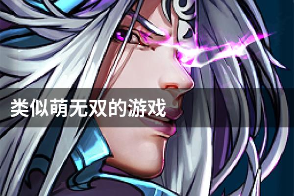 类似萌无双的游戏