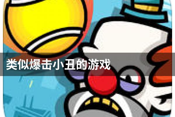 类似爆击小丑的游戏