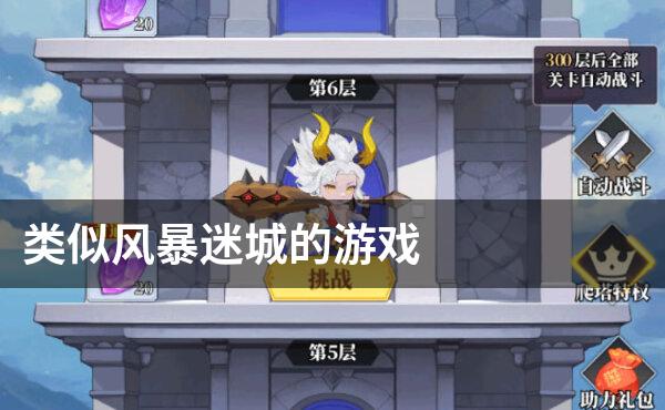 类似风暴迷城的游戏