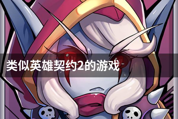 类似英雄契约2的游戏