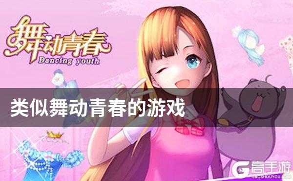 类似舞动青春的游戏