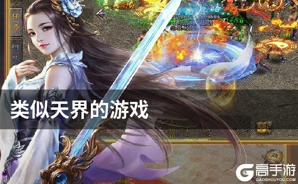 类似天界的游戏