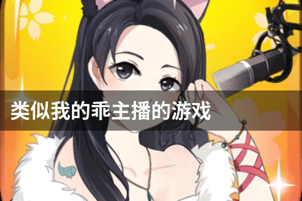 类似我的乖主播的游戏