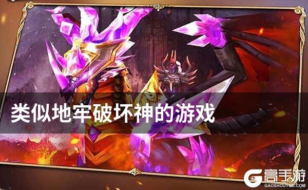 类似地牢破坏神的游戏