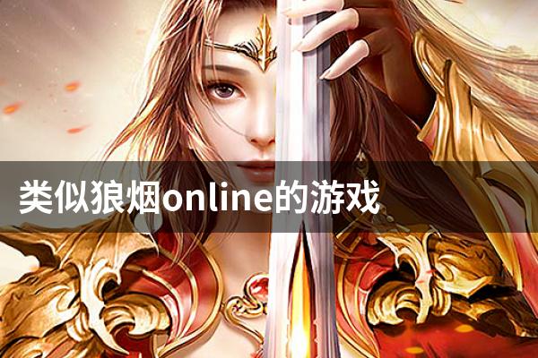 类似狼烟online的游戏
