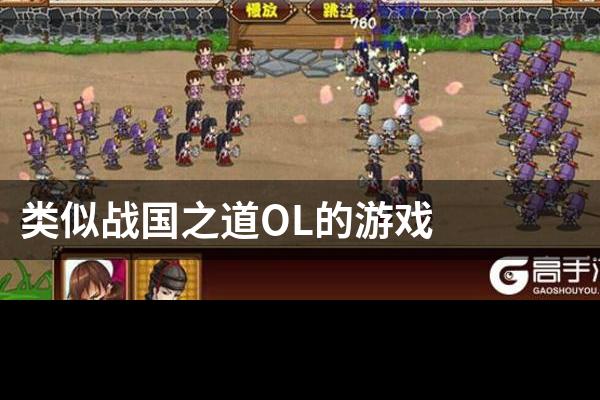 类似战国之道OL的游戏