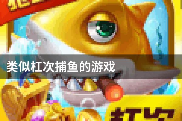 类似杠次捕鱼的游戏