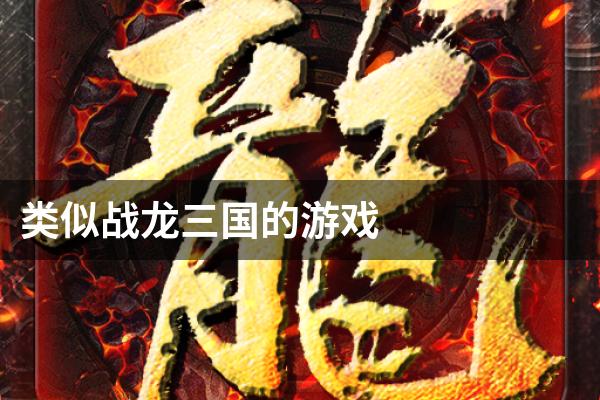 类似战龙三国的游戏