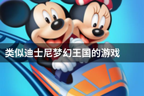 类似迪士尼梦幻王国的游戏