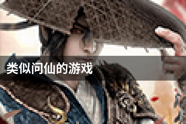 类似问仙的游戏