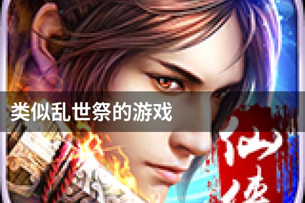 类似乱世祭的游戏