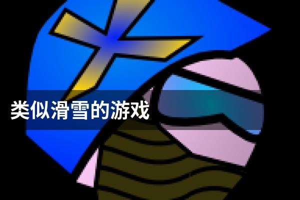 类似滑雪的游戏