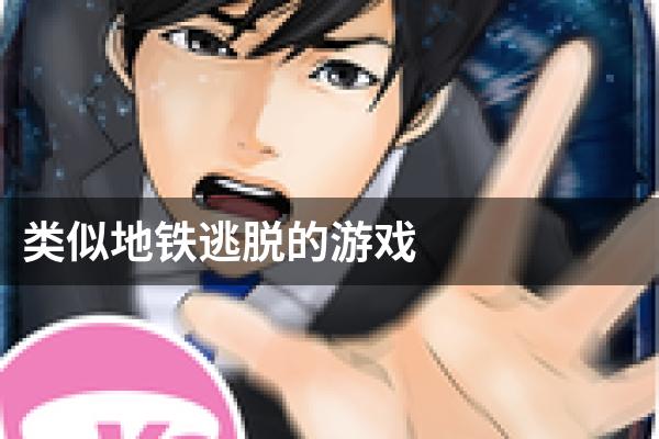 类似地铁逃脱的游戏