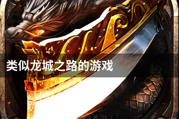 类似龙城之路的游戏