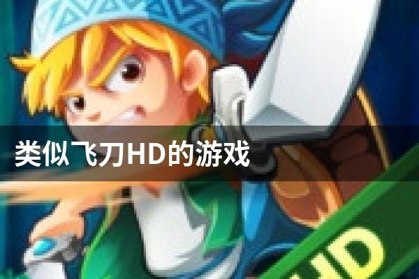 类似飞刀HD的游戏