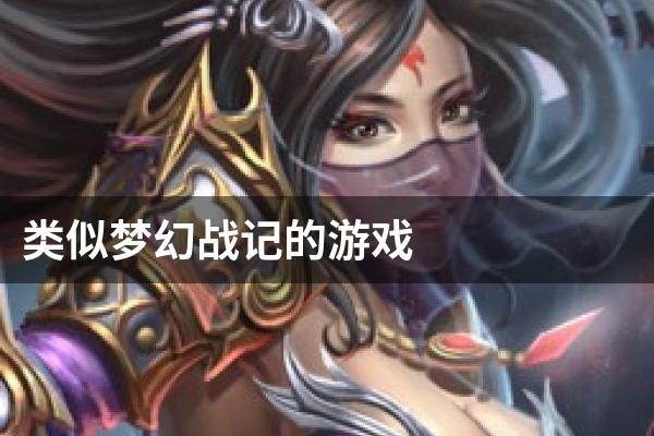 类似梦幻战记的游戏