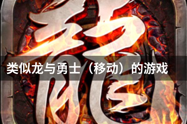 类似龙与勇士（移动）的游戏