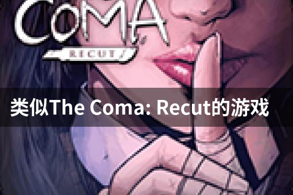 类似The Coma: Recut的游戏